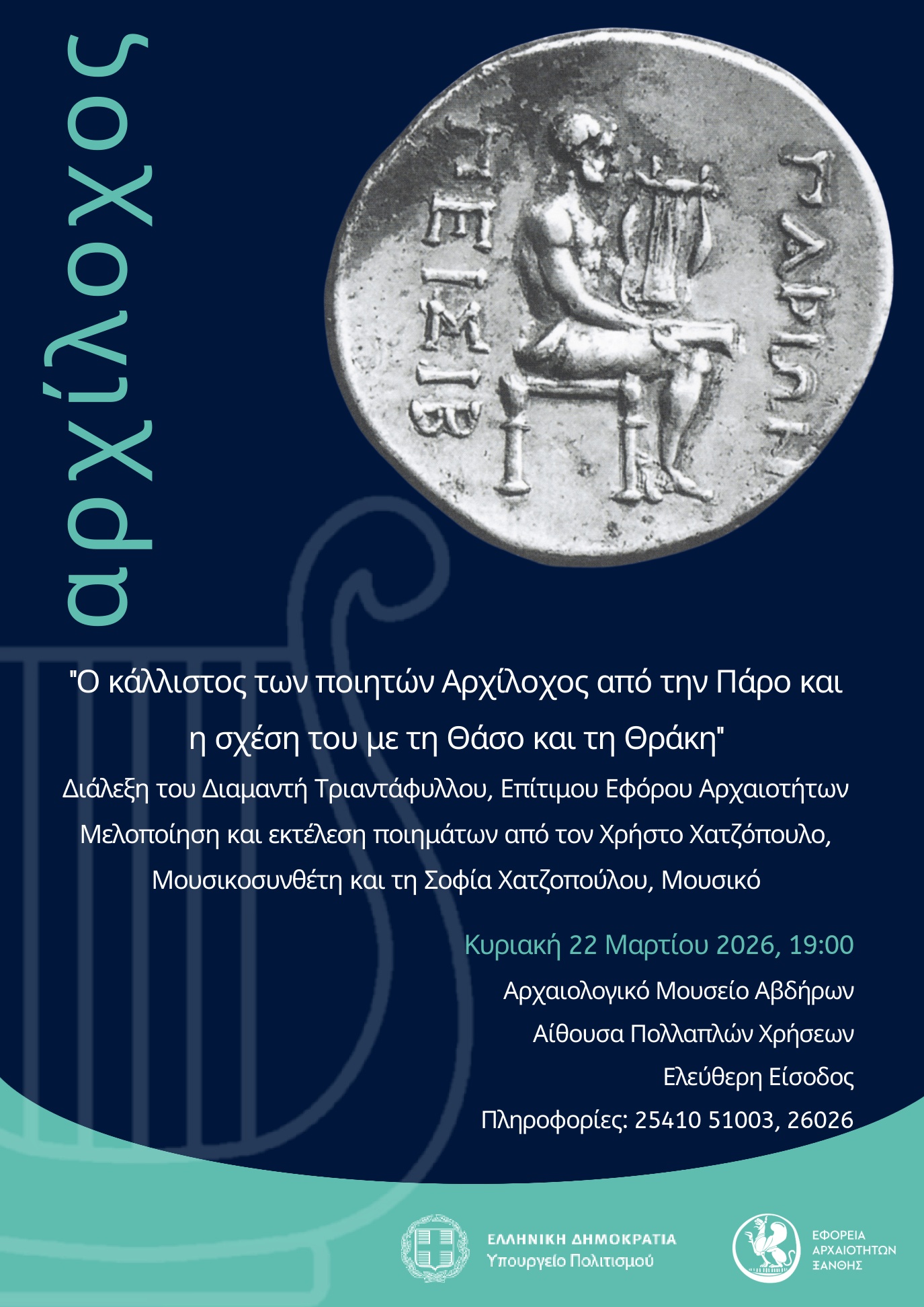 «Αρχίλοχος… Μουσέων ἐρατὸν δῶρον ἐπιστάμενος»