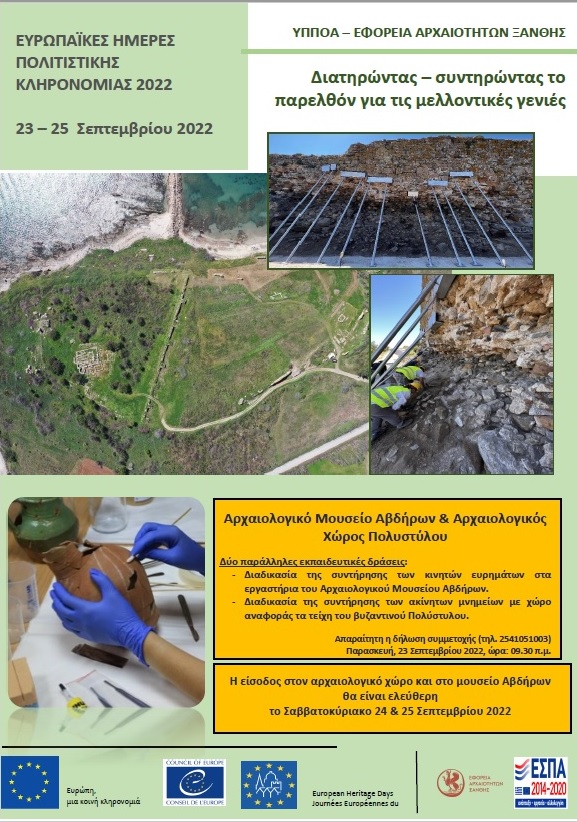 Διατηρώντας – συντηρώντας το παρελθόν για τις μελλοντικές γενιές