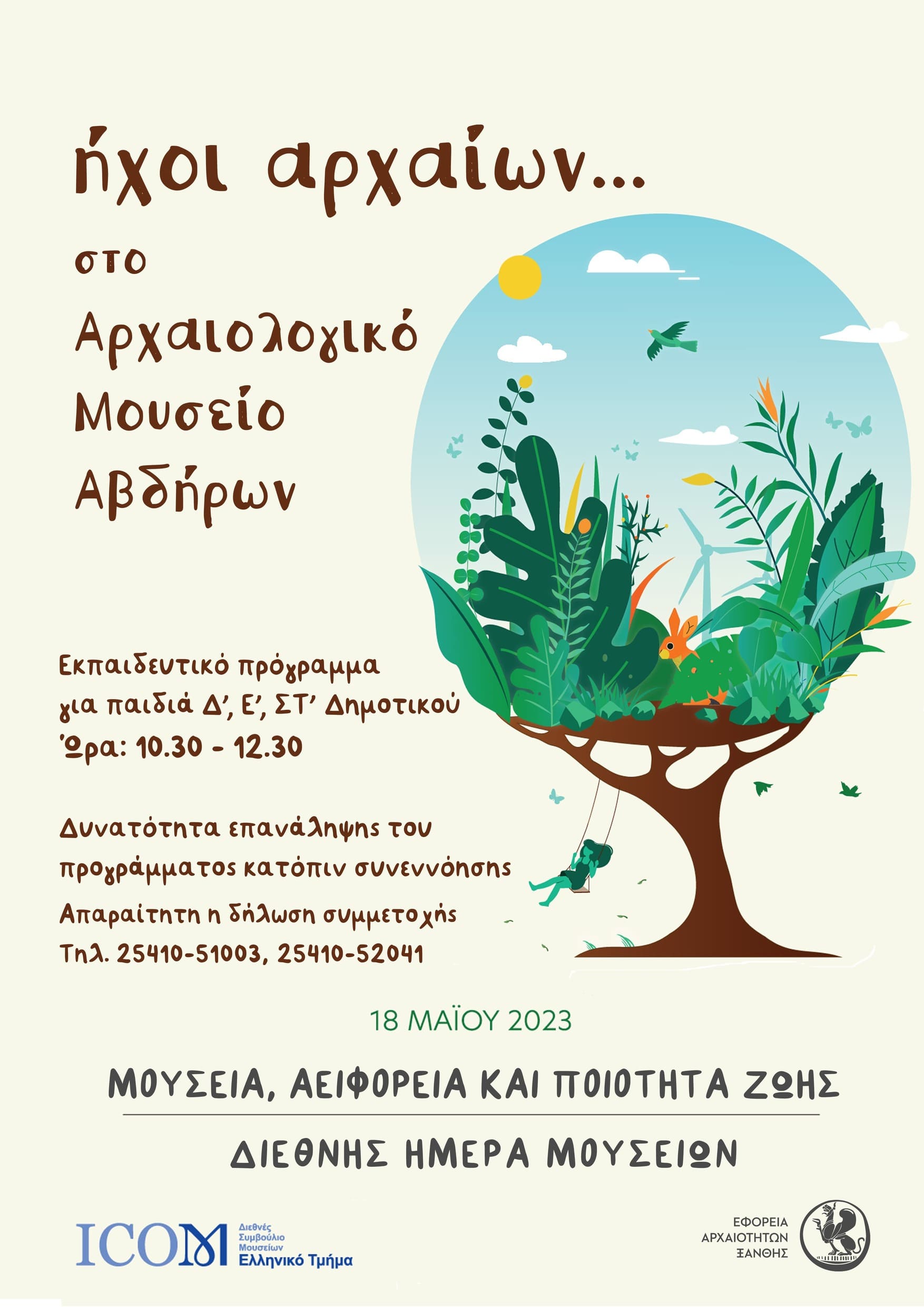 «Ήχοι αρχαίων»