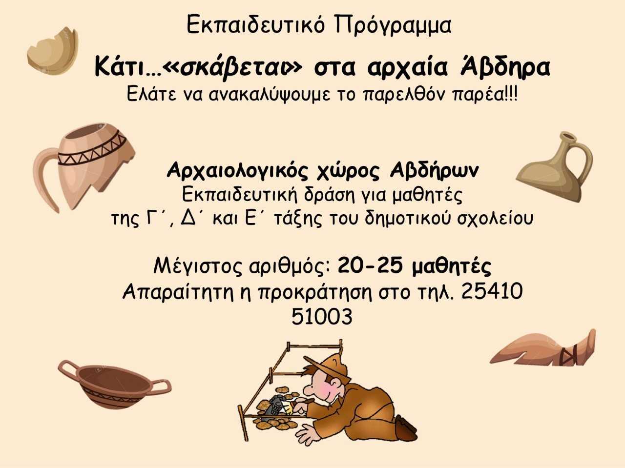 Κάτι … «σκάβεται» στα αρχαία Άβδηρα