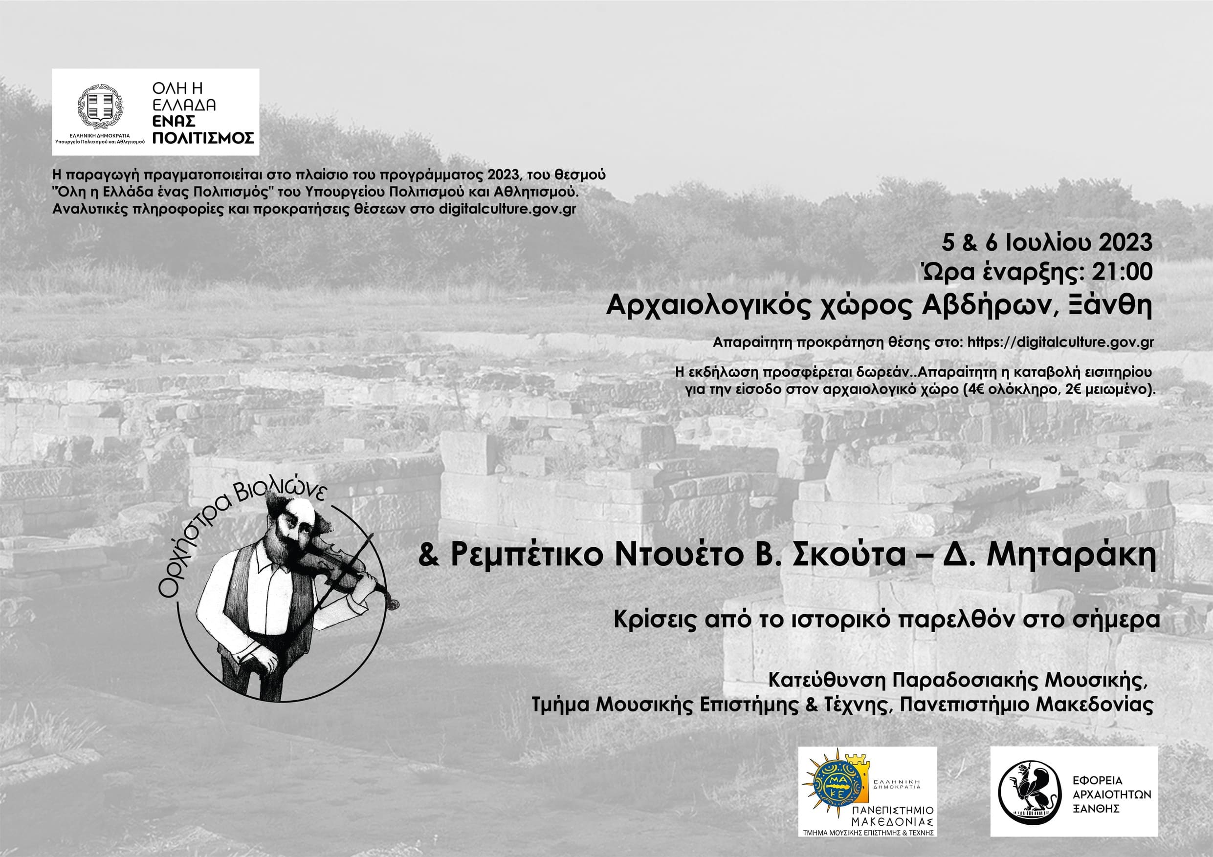 Όλη η Ελλάδα ένας Πολιτισμός 2023