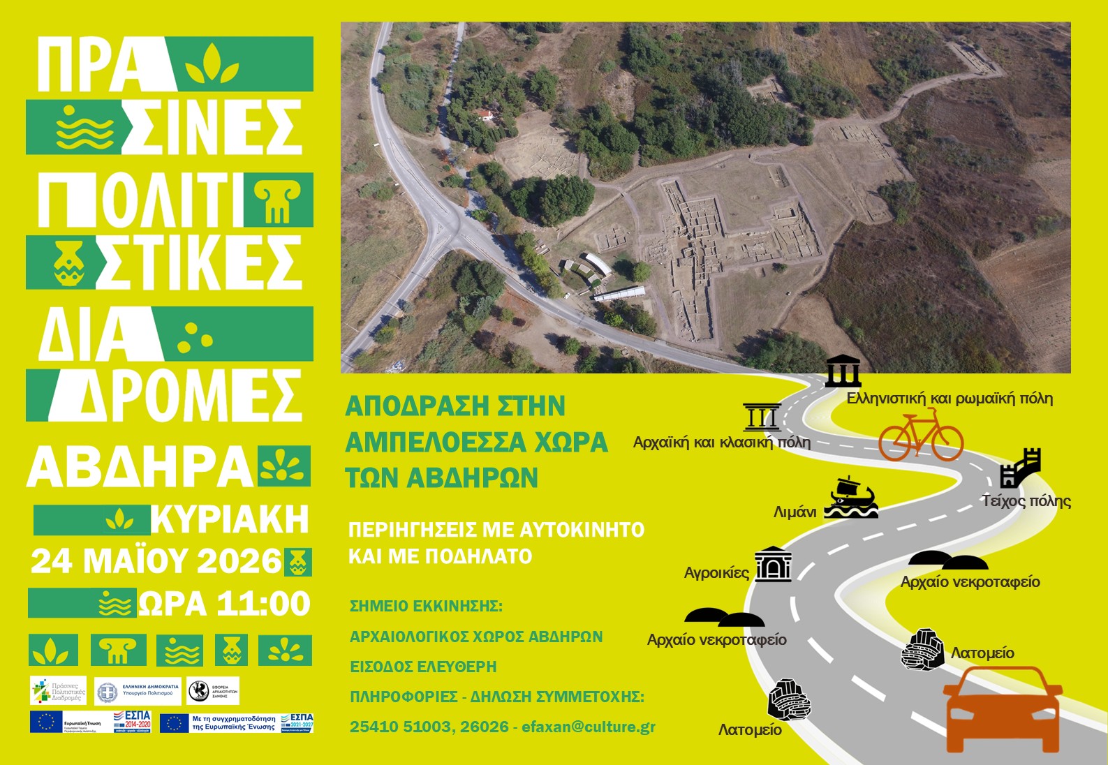 Πράσινες Πολιτιστικές Διαδρομές 2026 «Απόδραση στην αμπελόεσσα χώρα των Αβδήρων»