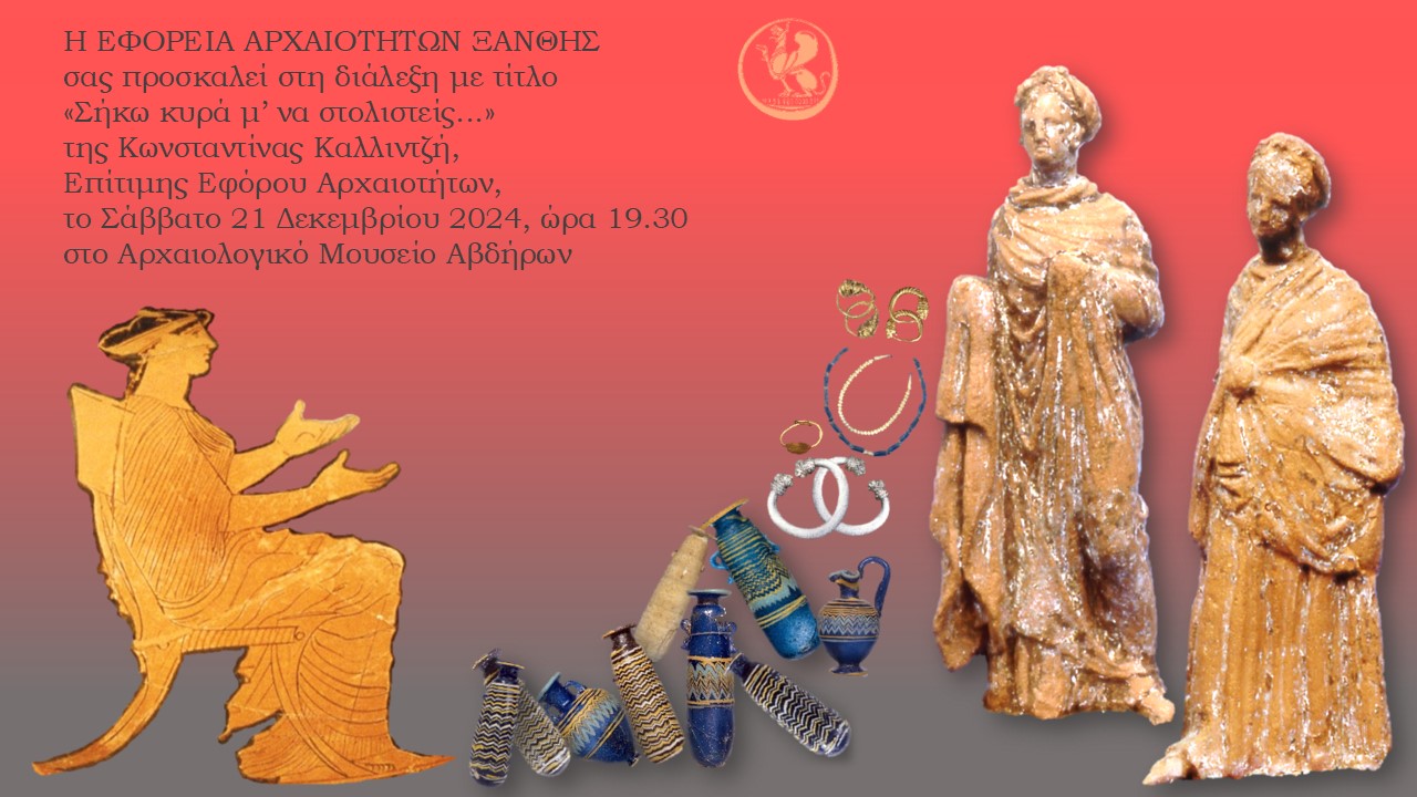 Δελτίο Τύπου - Σήκω κυρά μ’ να στολιστείς...