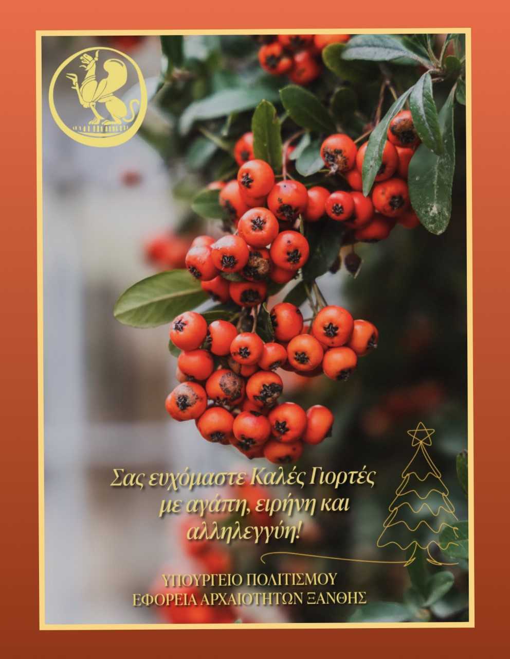 Καλές Γιορτές