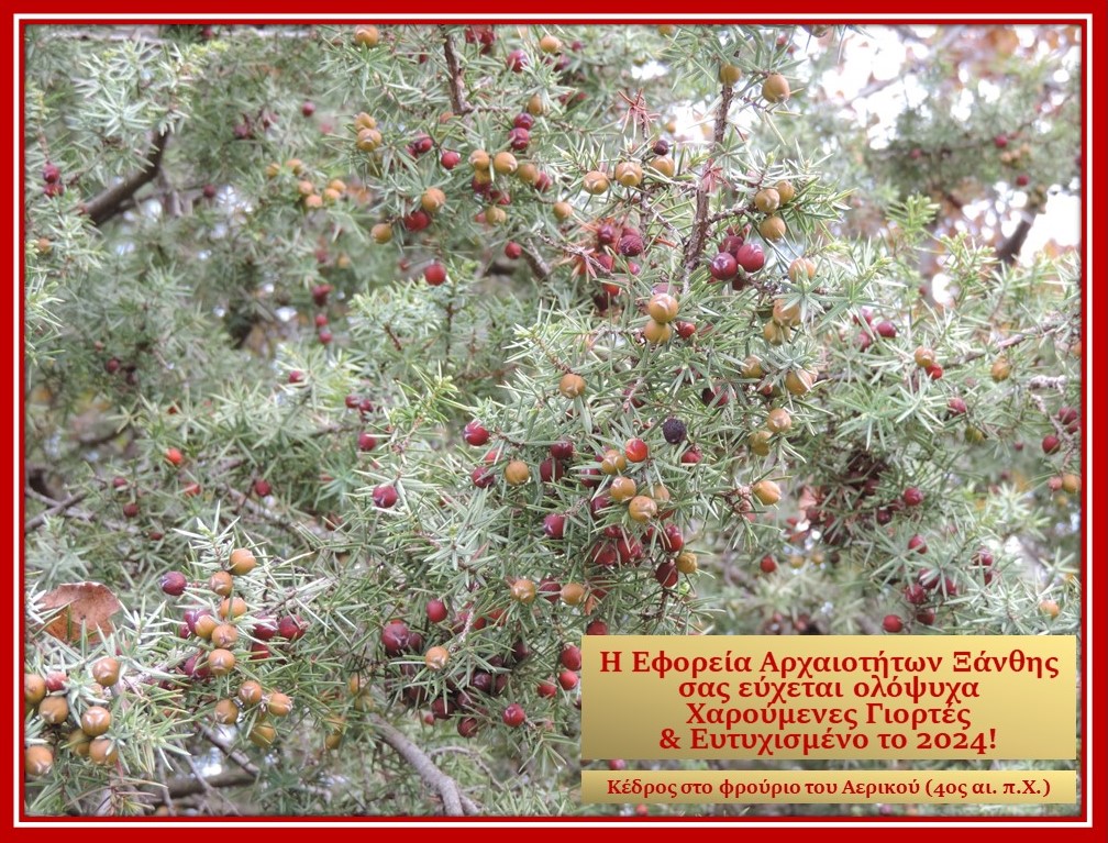 Ευχές από την ΕΦ.Α. Ξάνθης