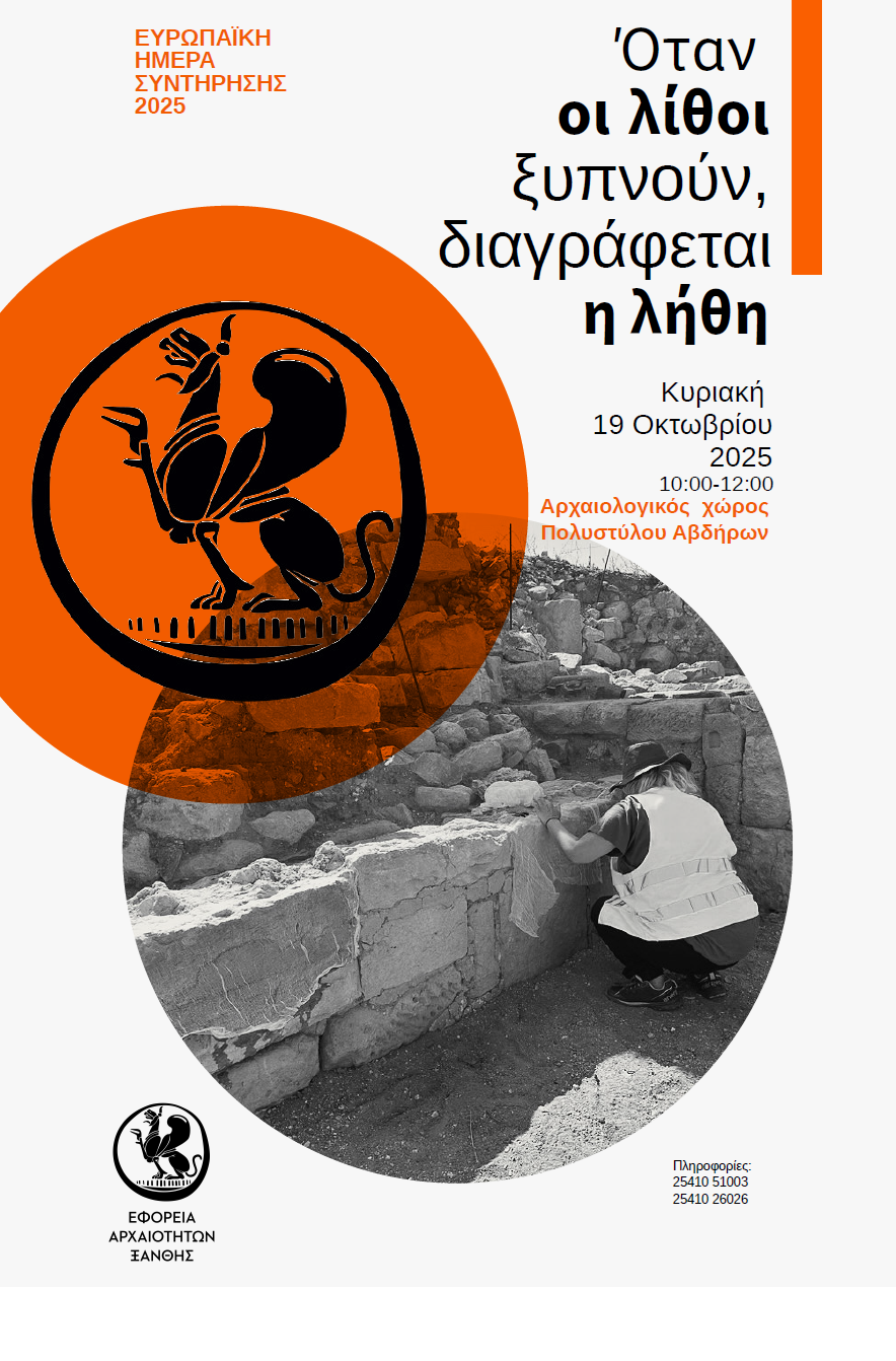 Όταν οι λίθοι ξυπνούν, διαγράφεται η λήθη